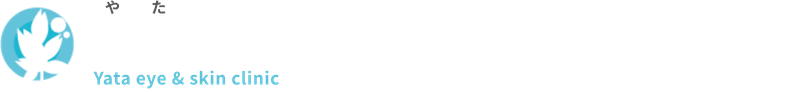 矢田眼科・皮膚科クリニック岐阜｜眼科・白内障手術・皮膚科｜土日祝診療